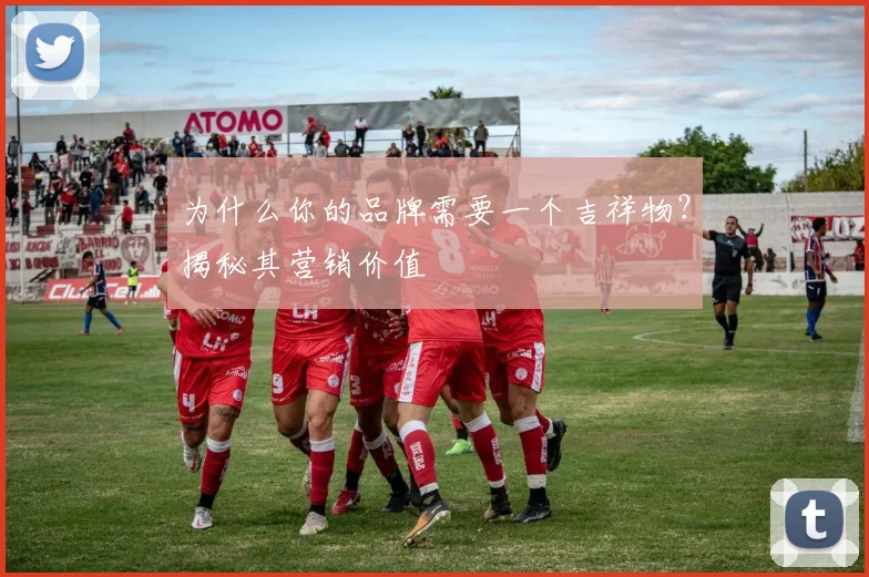 为什么你的品牌需要一个吉祥物？揭秘其营销价值