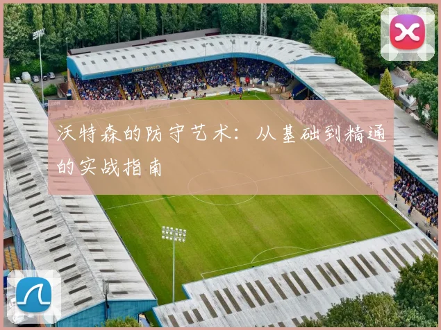 沃特森的防守艺术:从基础到精通的实战指南