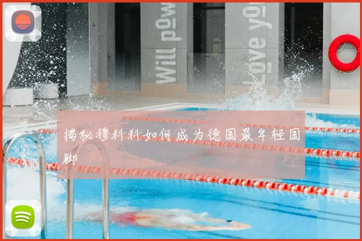 揭秘穆科科如何成为德国最年轻国脚