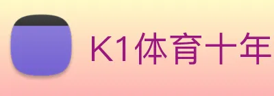 K1体育十年品牌官网 Logo
